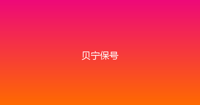 贝宁保号 