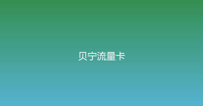 贝宁流量卡 