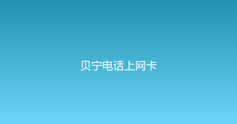 贝宁电话上网卡 