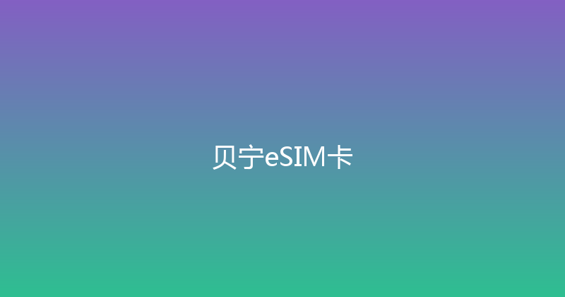 贝宁eSIM卡 