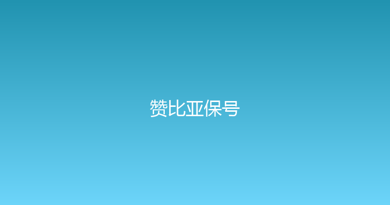 赞比亚保号 