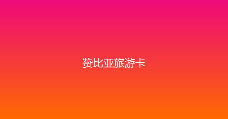 赞比亚旅游卡 
