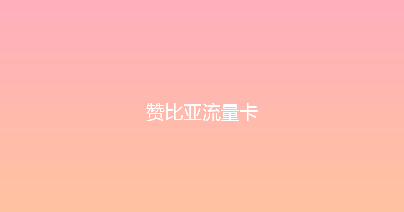 赞比亚流量卡 