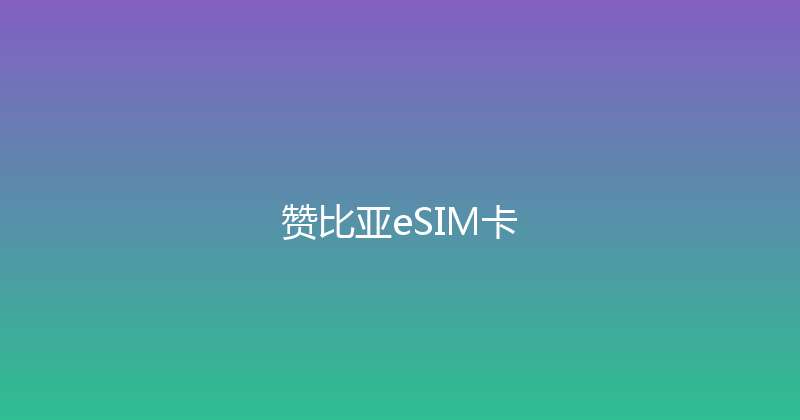 赞比亚eSIM卡 