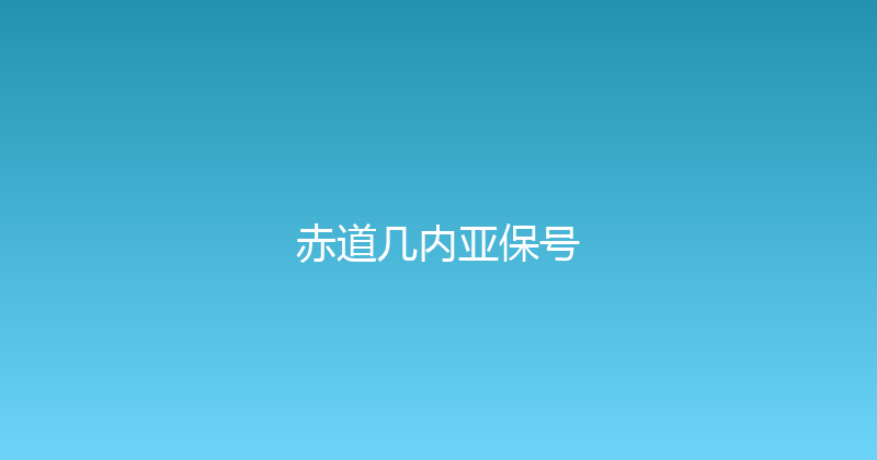 赤道几内亚保号 