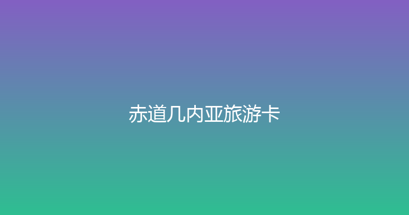 赤道几内亚旅游卡 