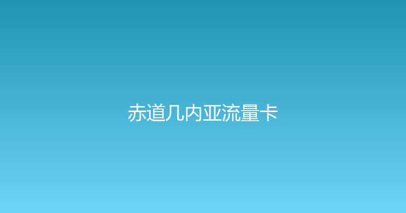赤道几内亚流量卡 