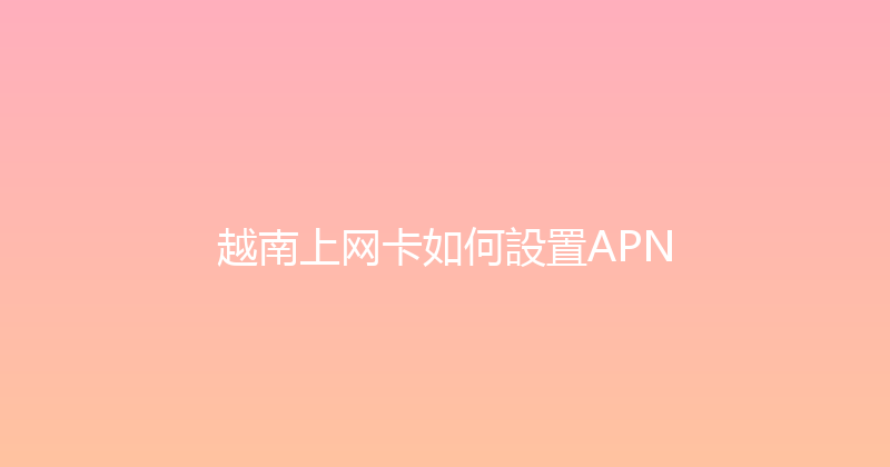 越南上网卡如何設置APN 