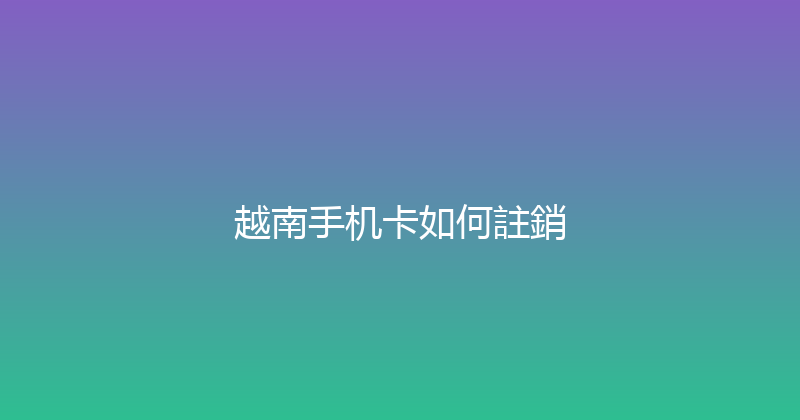 越南手机卡如何註銷 