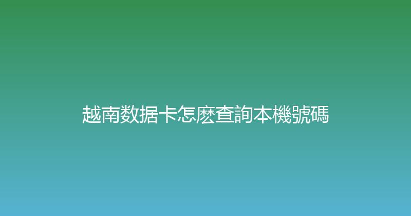 越南数据卡怎麽查詢本機號碼 