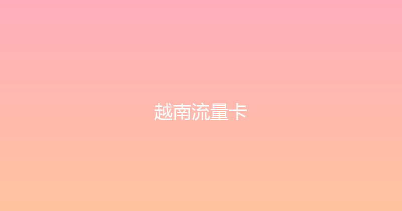 越南流量卡 
