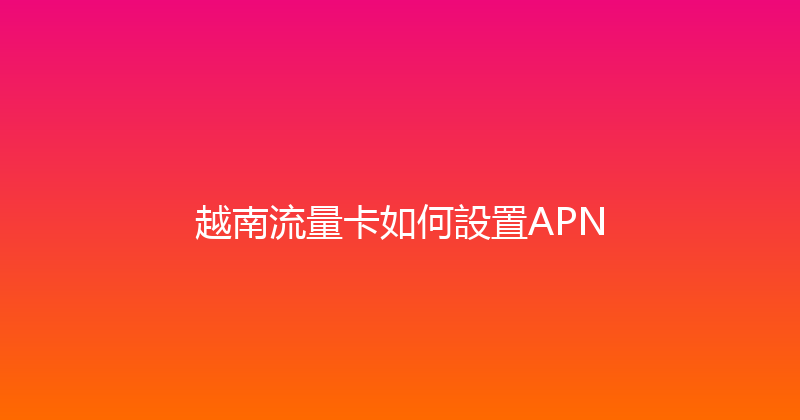 越南流量卡如何設置APN 