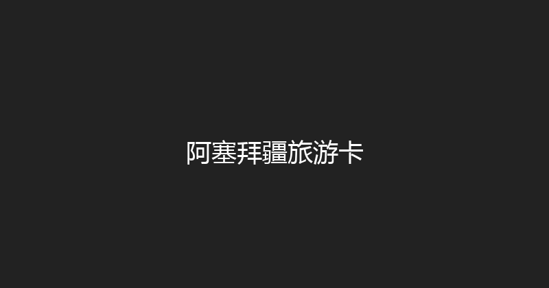 阿塞拜疆旅游卡 