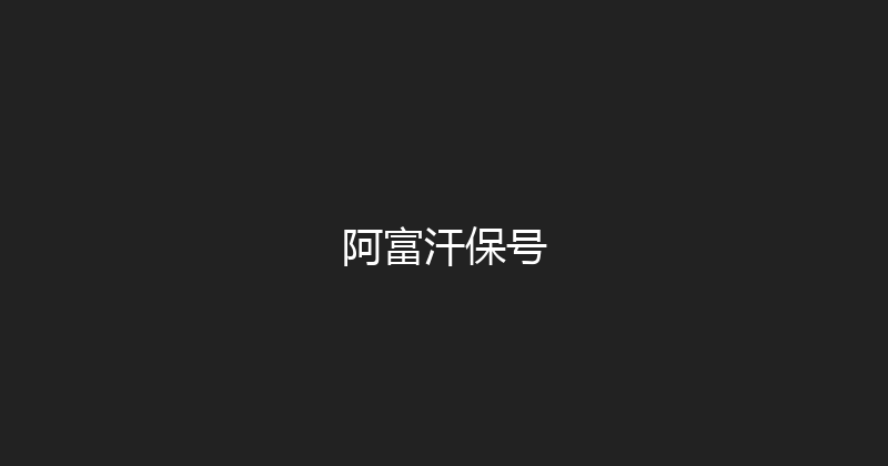 阿富汗保号 