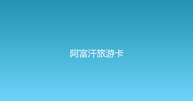 阿富汗旅游卡 