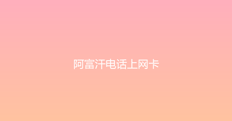 阿富汗电话上网卡 