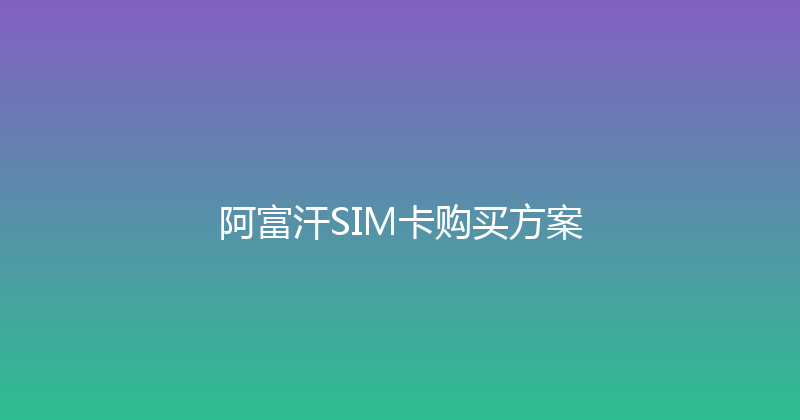 阿富汗SIM卡购买方案 