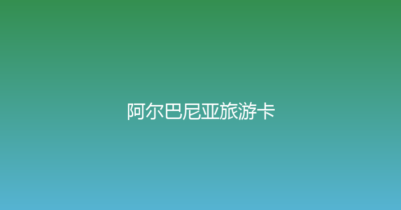 阿尔巴尼亚旅游卡 