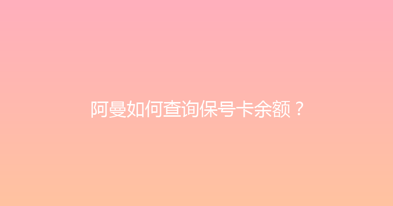 阿曼如何查询保号卡余额？ 