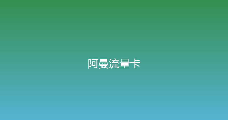 阿曼流量卡 