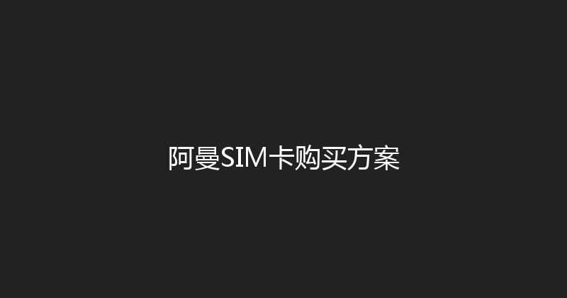 阿曼SIM卡购买方案 