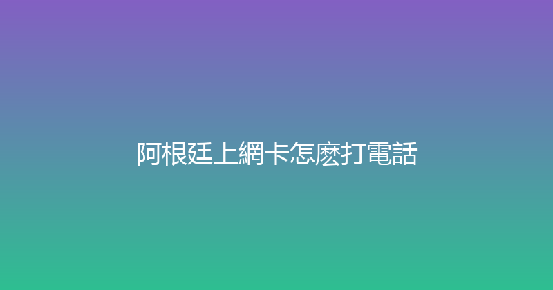 阿根廷上網卡怎麽打電話 