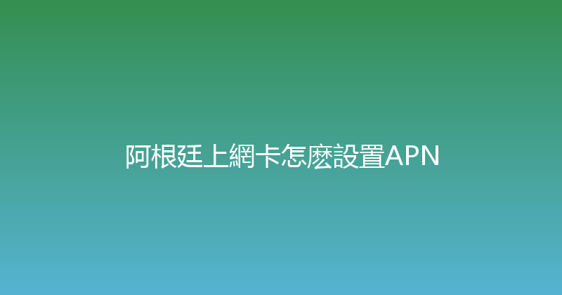 阿根廷上網卡怎麽設置APN 