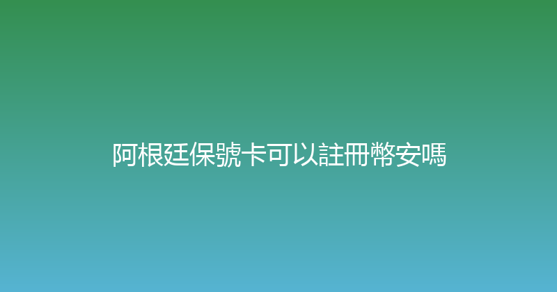 阿根廷保號卡可以註冊幣安嗎 