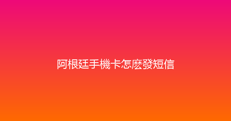 阿根廷手機卡怎麽發短信 