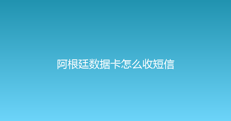 阿根廷数据卡怎么收短信 