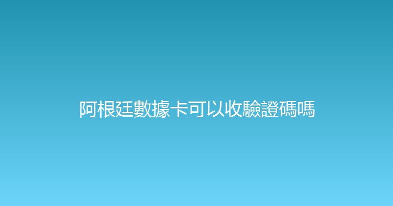 阿根廷數據卡可以收驗證碼嗎 