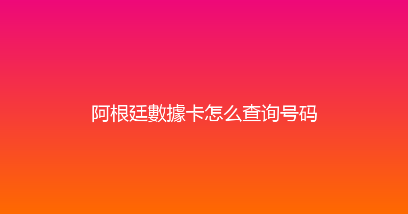 阿根廷數據卡怎么查询号码 