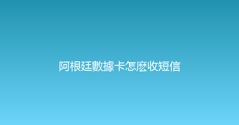 阿根廷數據卡怎麽收短信 