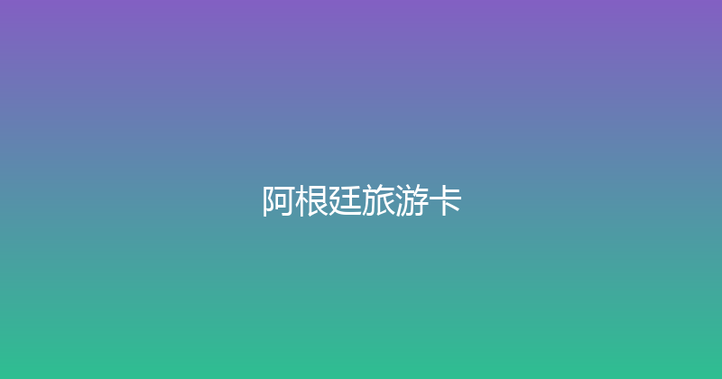 阿根廷旅游卡 