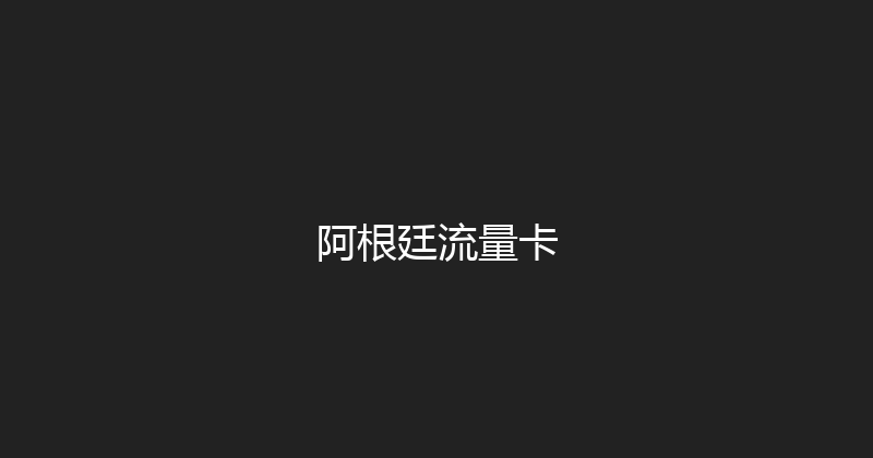 阿根廷流量卡 