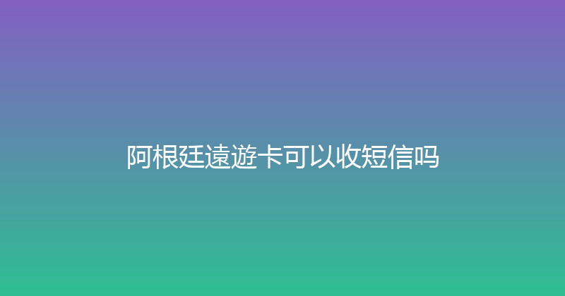 阿根廷遠遊卡可以收短信吗 