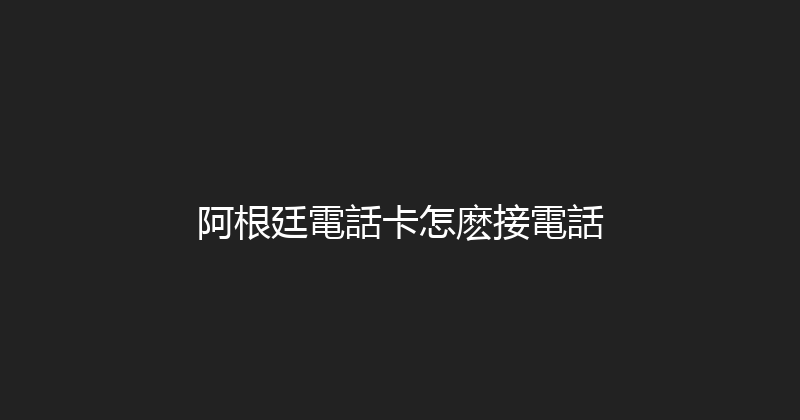 阿根廷電話卡怎麽接電話 