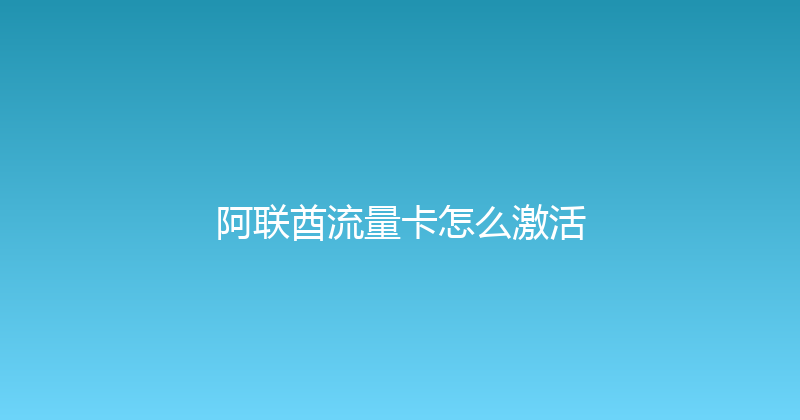 阿联酋流量卡怎么激活 