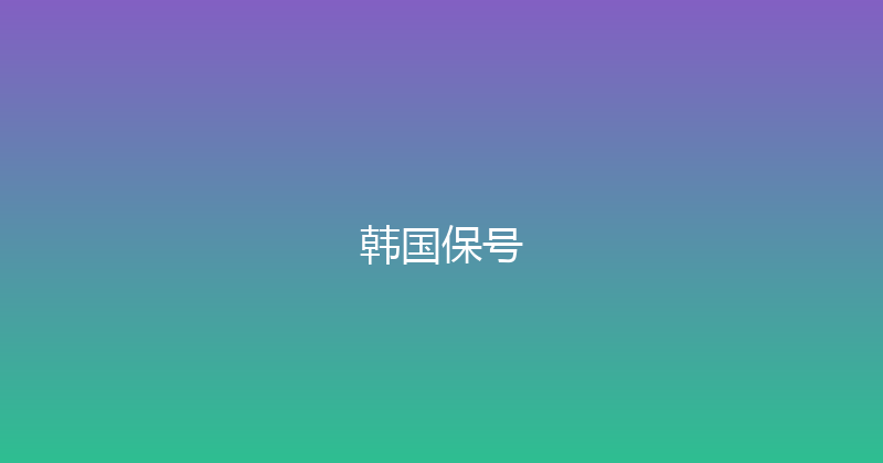 韩国保号 