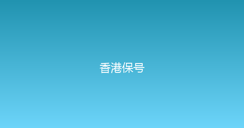 香港保号 