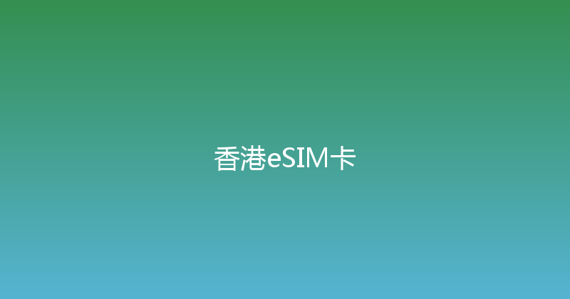 香港eSIM卡 