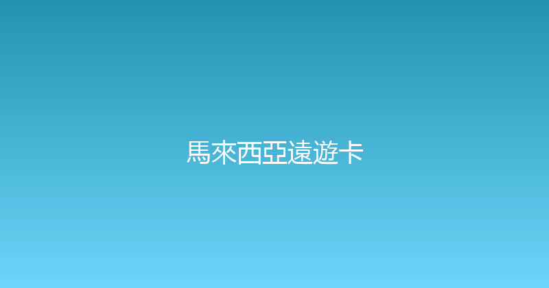 馬來西亞遠遊卡 