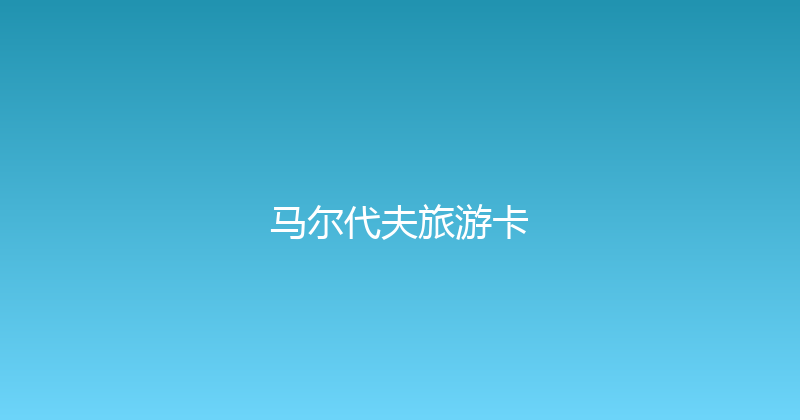 马尔代夫旅游卡 