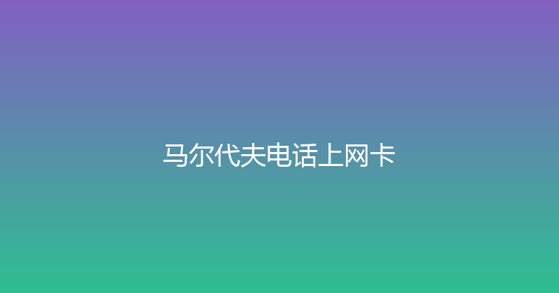 马尔代夫电话上网卡 