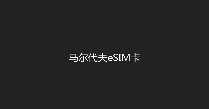 马尔代夫eSIM卡 