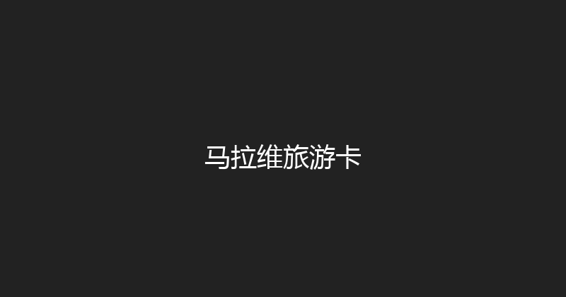 马拉维旅游卡 