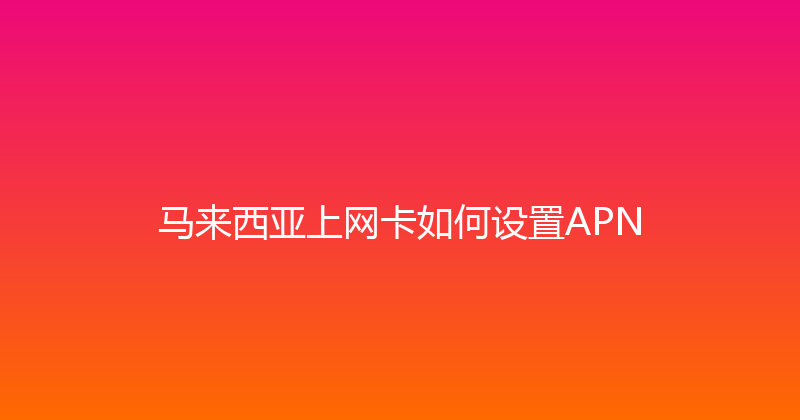 马来西亚上网卡如何设置APN 