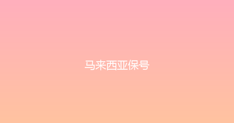 马来西亚保号 