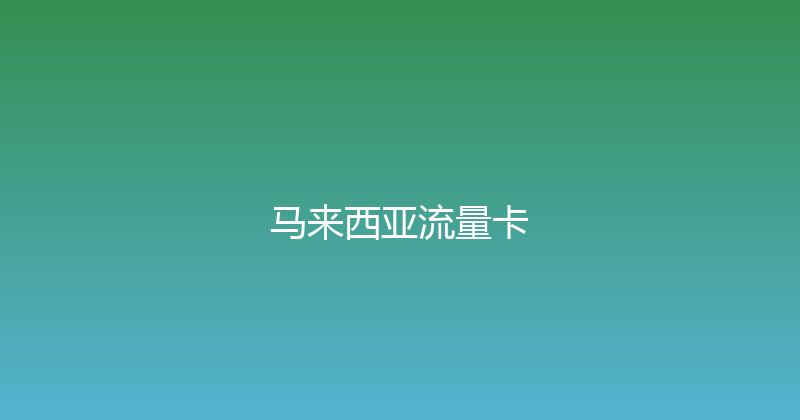 马来西亚流量卡 