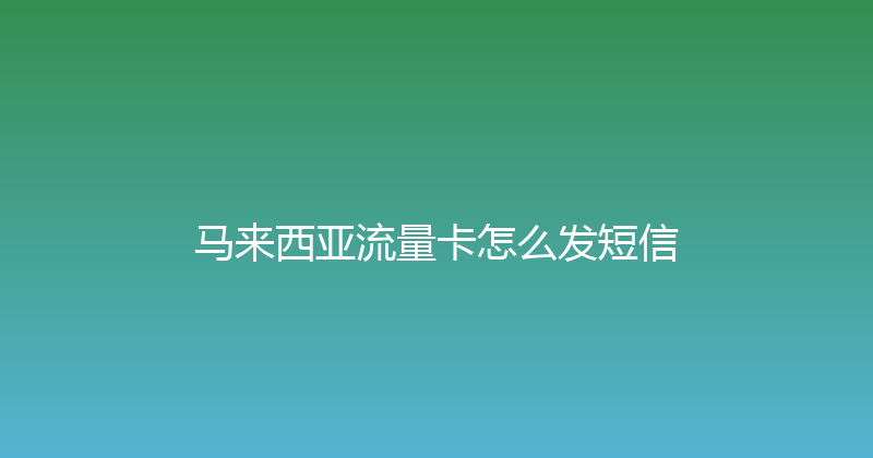马来西亚流量卡怎么发短信 